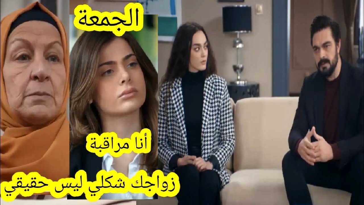 حلقة الجمعة مسلسل الأمانة 🔥 المراقبة تأتي للقصر لتعرف زواج مها و يمان حقيقي أم مزيف قبل العرض على 2m