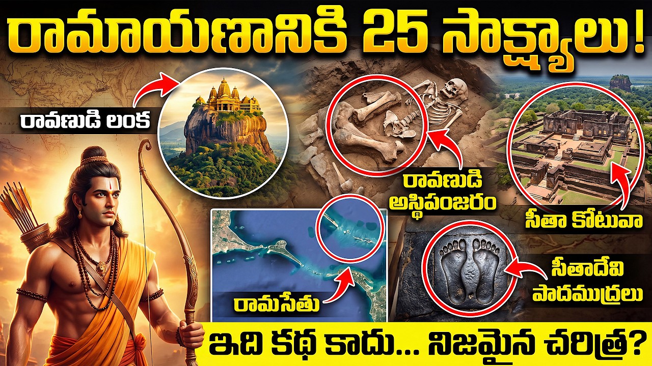 రామాయణం నిజంగా జరిగిందా? 25 ఆధారాలు | 25 Proofs That Ramayana is Real
