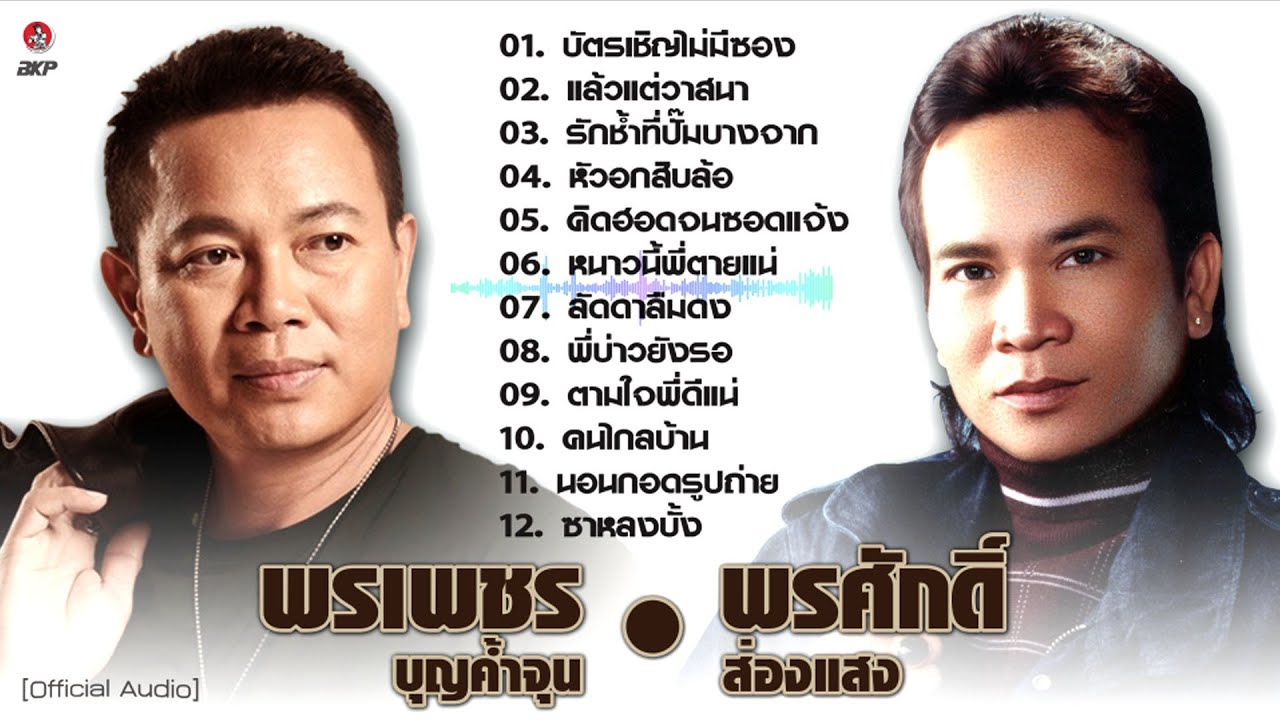 พรศักดิ์ ส่องแสง 🔘 พรเพชร บุญค้ำจุน [ บัตรเชิญไม่มีซอ-แล้วแต่วาสนา-รักช้ำที่ปั๊มบางจาก-หัวอกสิบล้อ ]