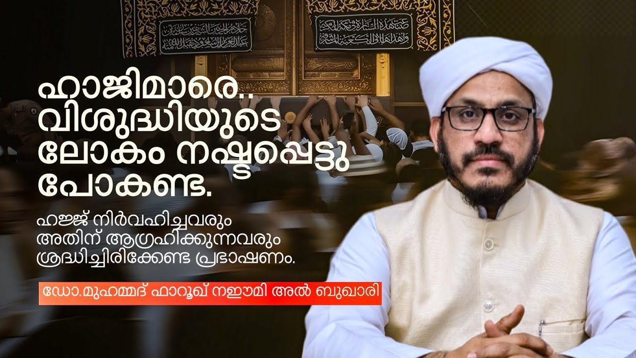 ഹജ്ജ് നിർവഹിച്ചവരും അതിന് ആഗ്രഹിക്കുന്നവരും കേൾക്കേണ്ട പ്രഭാഷണം