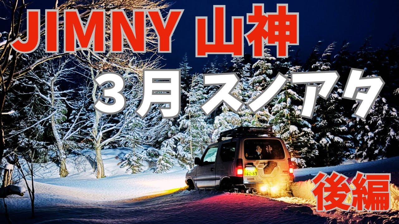 【ジムニー 2024 スノーアタック】 後編