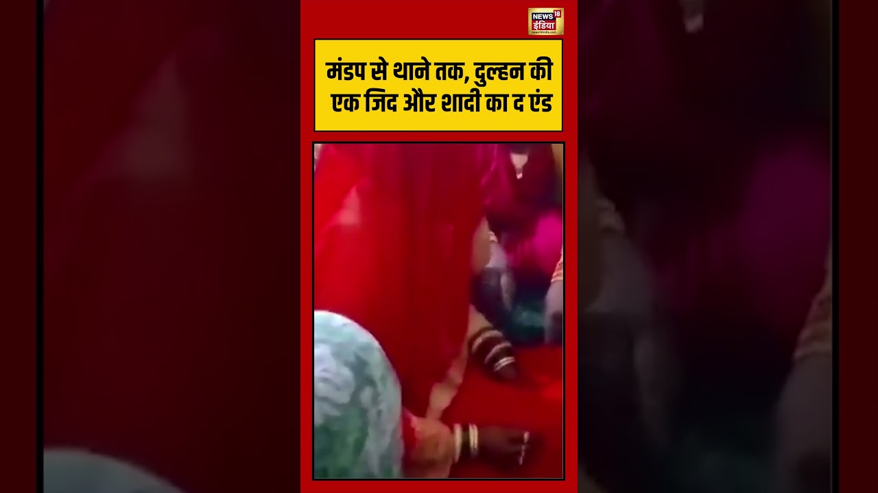 मंडप से थाने तक, दुल्हन की एक जिद और शादी का द एंड #hamirpur | #viralnews | #shorts