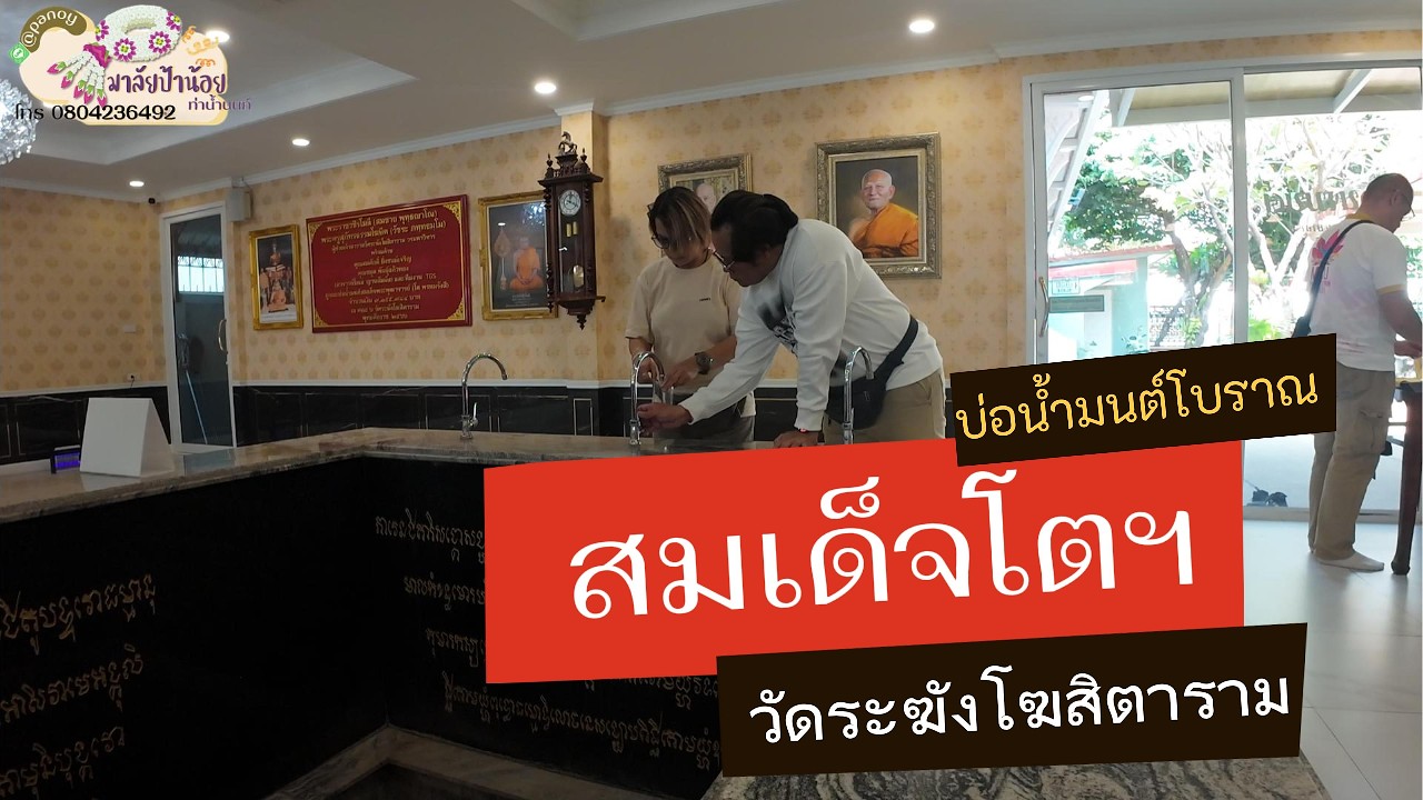 ตามหาบ่อน้ำโบราณศักดิ์สิทธิ์ ของสมเด็จโตฯ