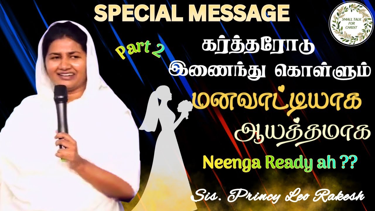 Part 2:bride to Jesus | Sis. Princy Leo #princyleorakesh #smalltalkforchrist #tamilchristianmessage 