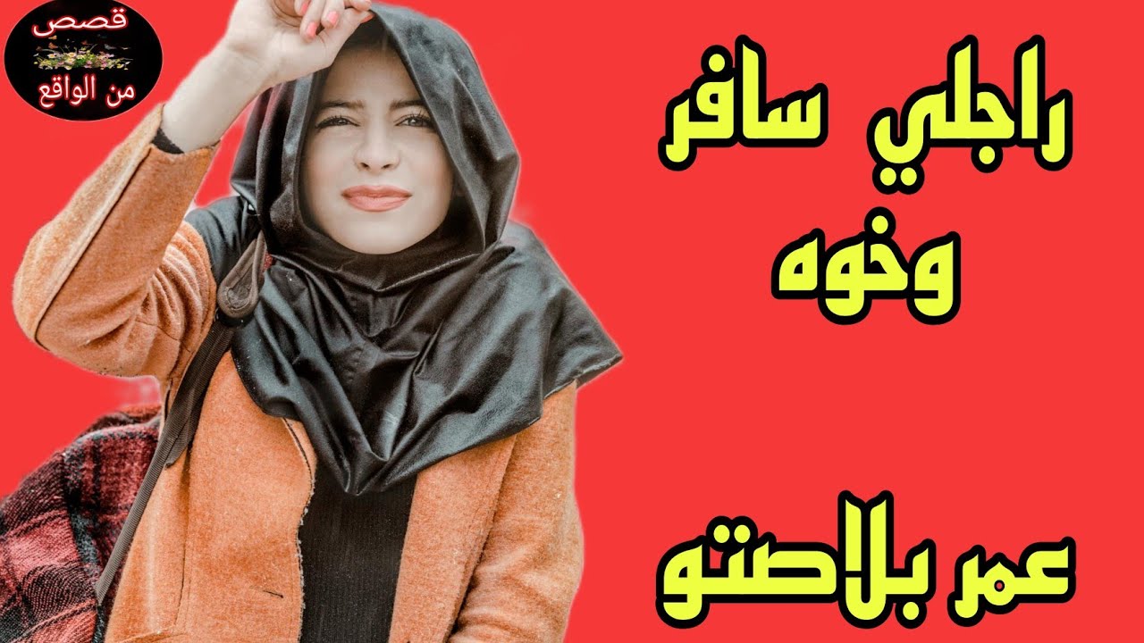 راجل لكذاب 🤔 تزوج بيا وسكن خوه معايا😱😱