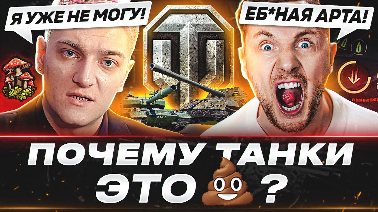 ЗА ЧТО МЫ НЕНАВИДИМ ТАНКИ?