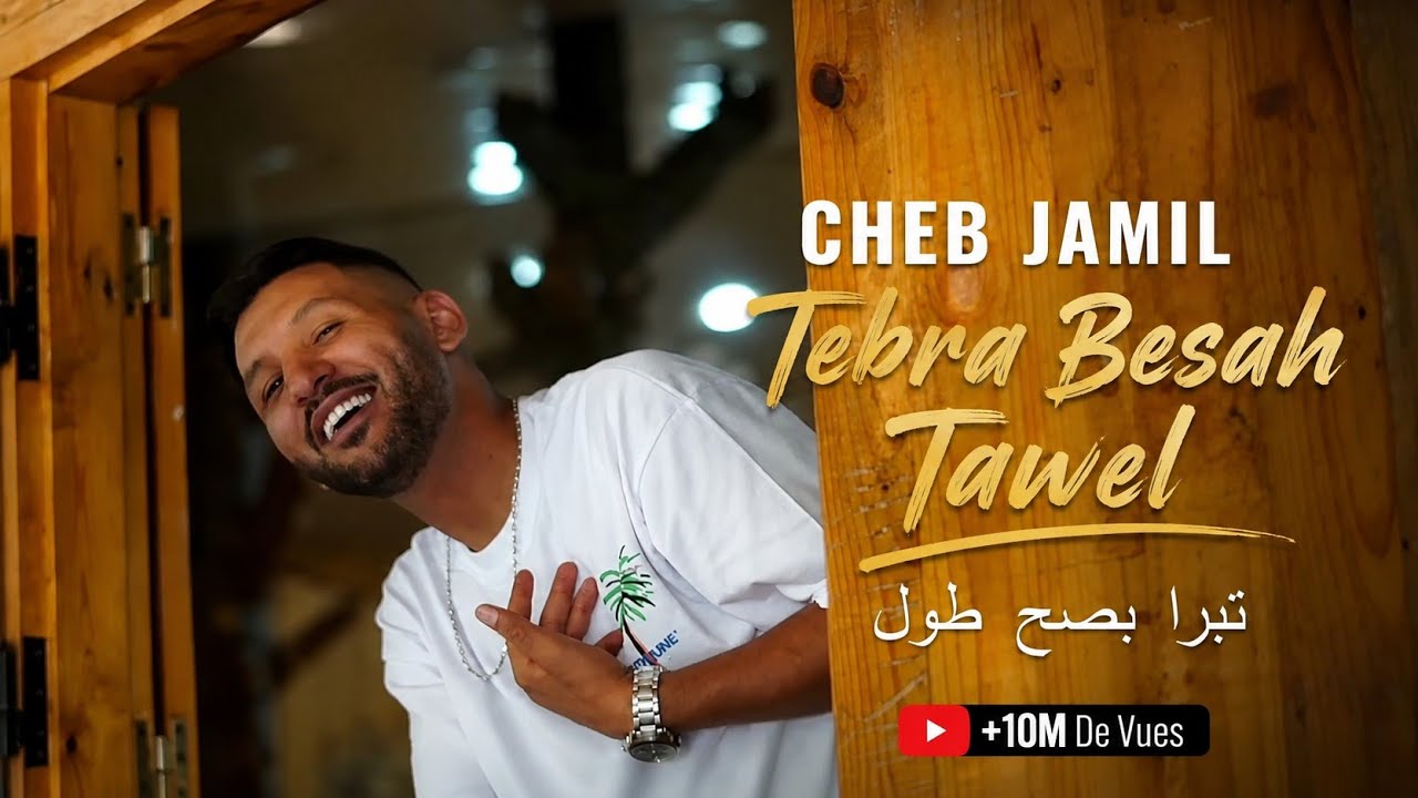Cheb Jamil Ft Houssem Magic - Tebra Besah Tawel تبرا بصح طول (Official Music Video 2025)