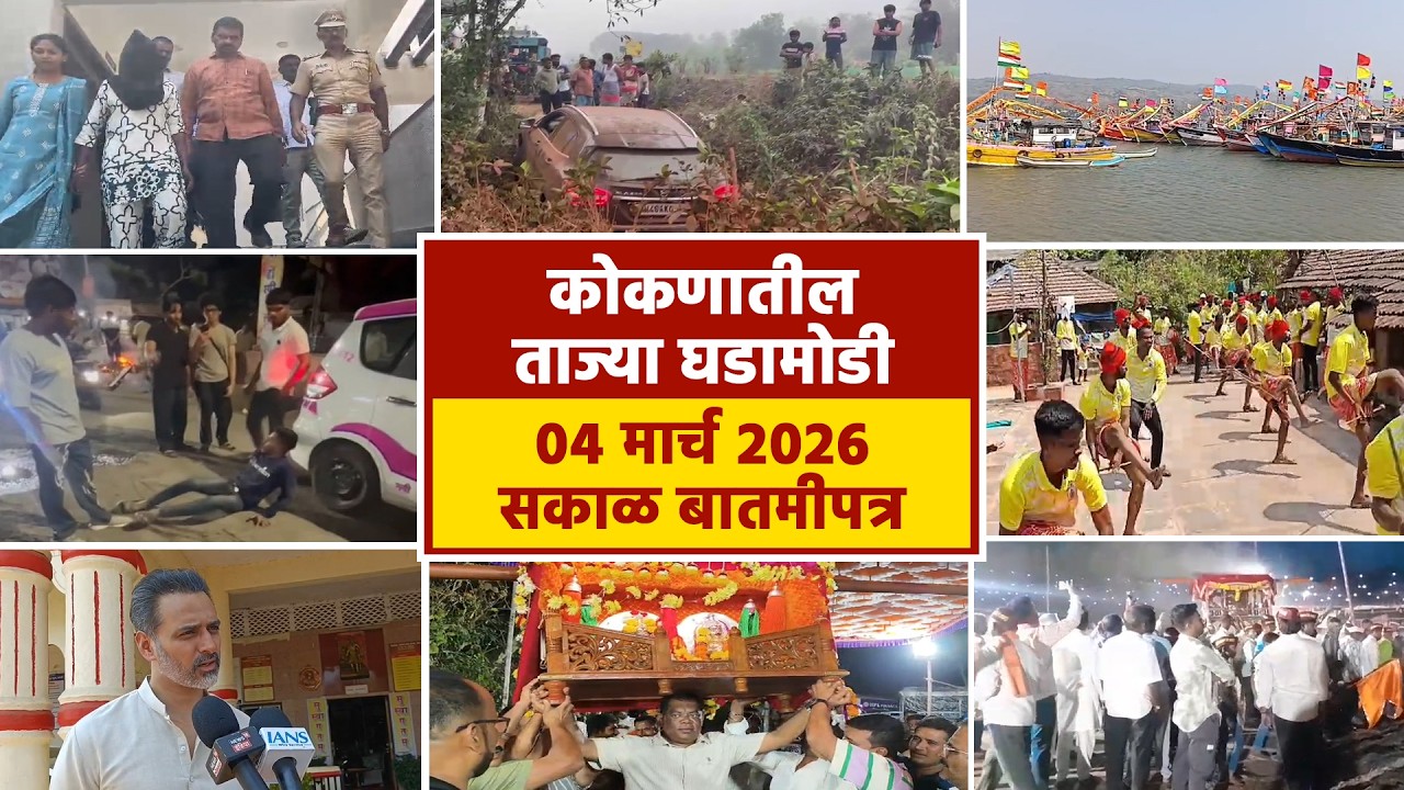 04 मार्च 2026 सकाळ बातमीपत्र | पहा कोकणातील बातम्या सविस्तर...
