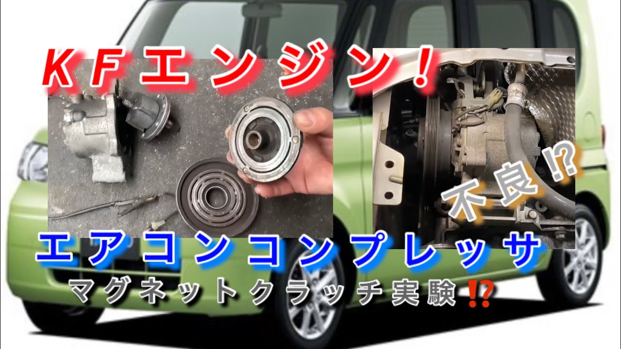 【自動車整備士】ダイハツ KF エンジン  異音⁉︎ エアコン 不良❗️ エアコンコンプレッサー 簡単交換❗️L375S タント❗️ エアコンマグネットクラッチ作動実験❗️