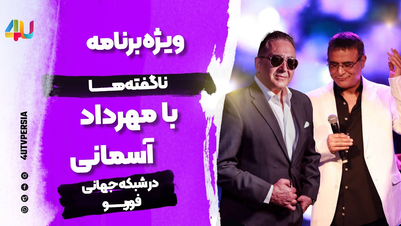 آخرین و داغ ترین ناگفته های مهرداد آسمانی و مهران - برنامه به طور کامل در ipn2👉