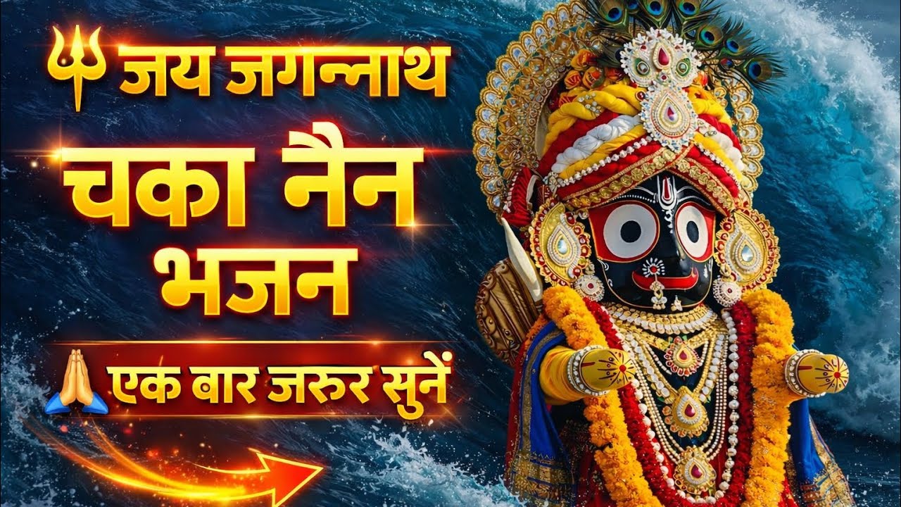 Jai Jagannath जय जगन्नाथ चका नैन मधुर भजन।#jagannath #jagnnathbhajan  यह सुंदर भजन