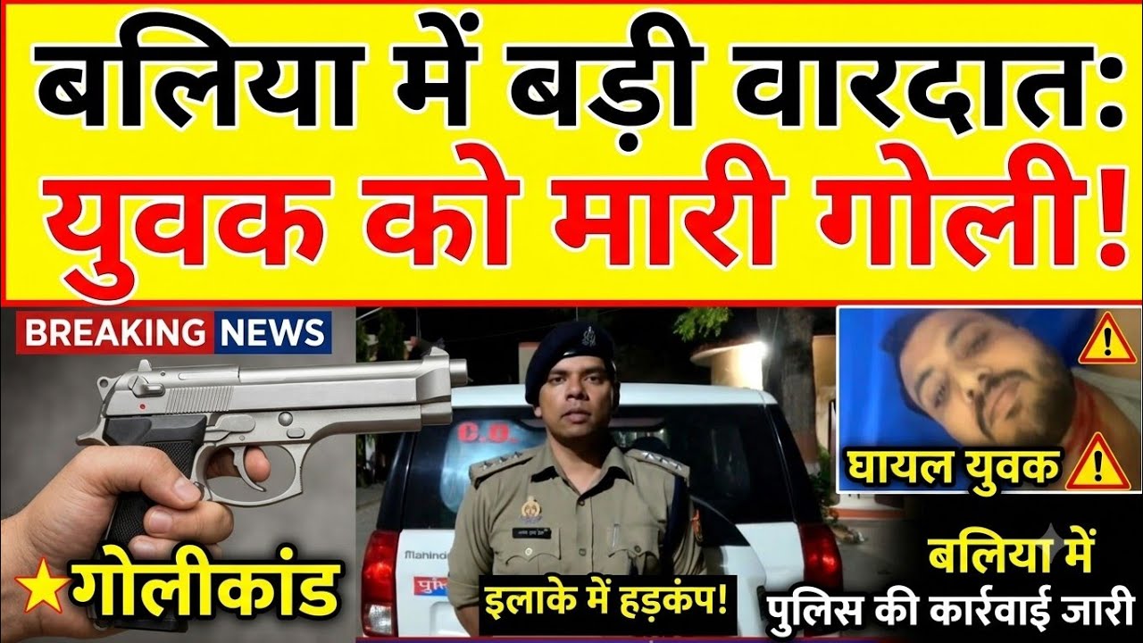 बलिया में बड़ी वारदात: युवक को मारी गोली, इलाके में हड़कंप! 