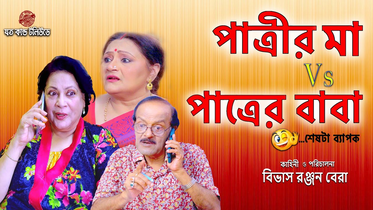 পাত্রীর মা vs পাত্রের বাবা ! শেষে যা ঘটলো ! চরম হাসি ! / Bengali Short Film  / New Comedy Natok 2025