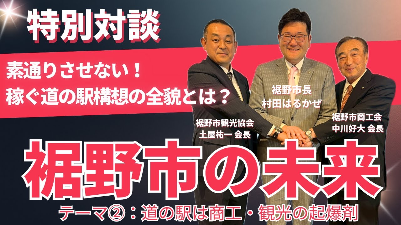 【未来対談 Vol.2】裾野を「素通り」させない！稼ぐ「道の駅」構想の全貌とは？