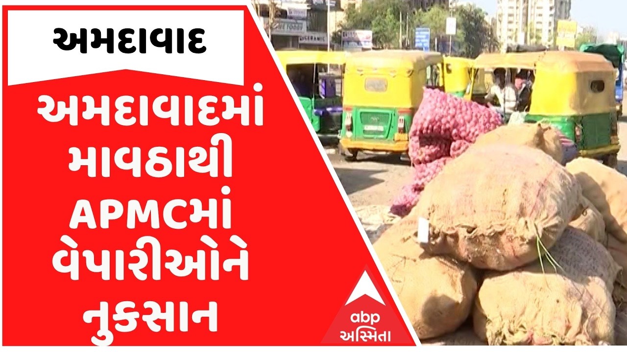 Ahmedabad | અમદાવાદમાં માવઠાથી APMCમાં વેપારીઓને નુકસાન, ડુંગળી અને બટાકાનો જથ્થો પલળ્યો