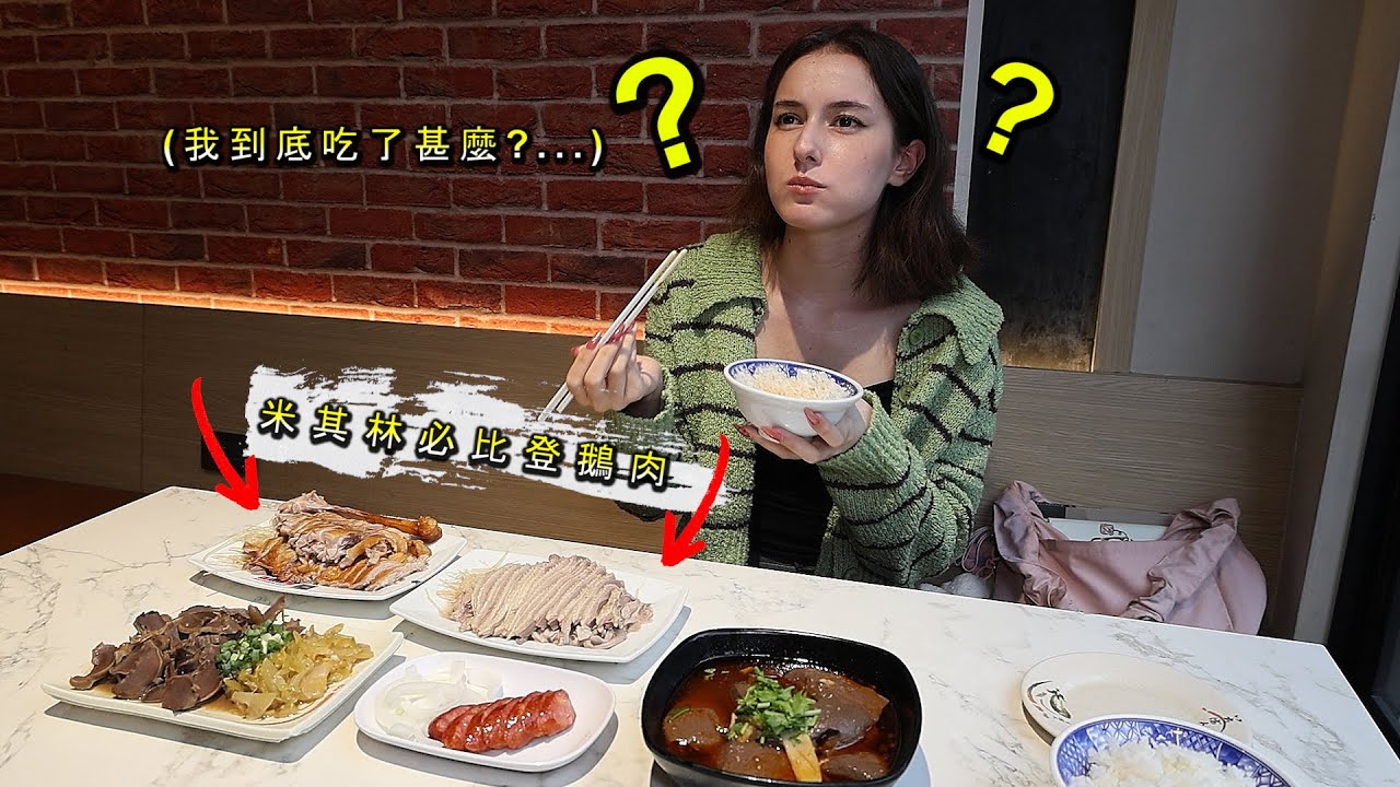 《澳洲美廚對台灣鵝肉料理不抱任何期待》直接吃到定格 Goosebumps