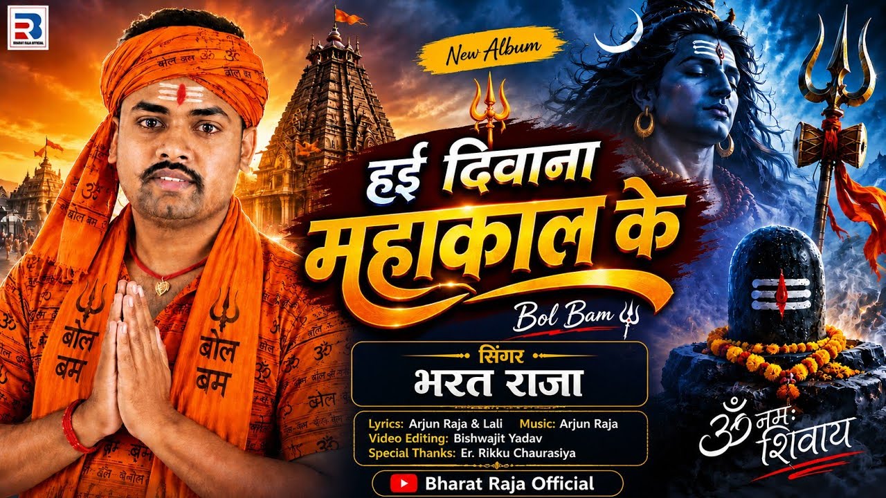 #HD Video || Hai Diwana Mahakal Ke || हई दिवाना महाकाल के || #Bharat Raja New Bolbam Dhamaka 2026