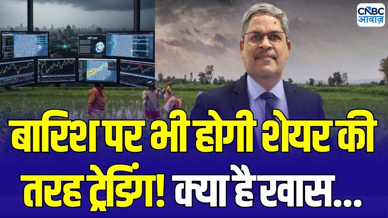 NCDEX Weather derivatives contract: NCDEX ने लॉन्च किया RAINMUMBAI Contract | Arun Raste