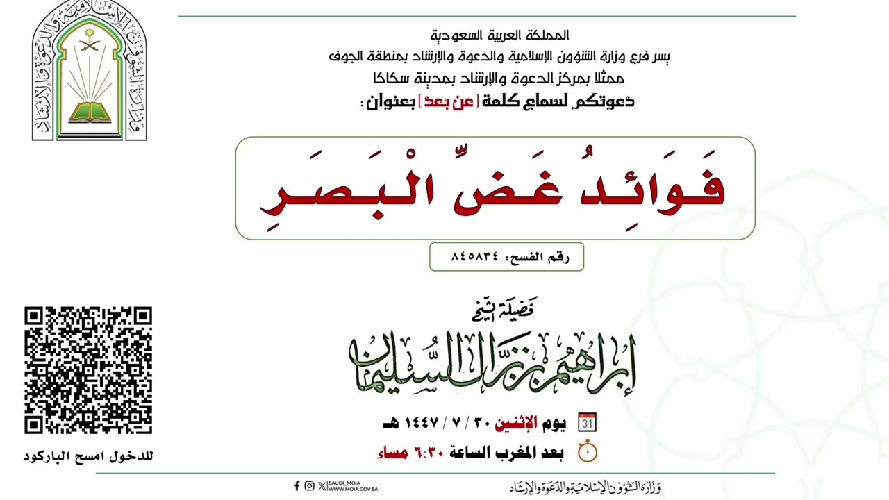 | #كلمة : فوائد غضّ البصر  | #إبراهيم_بن_نزال_السليمان |