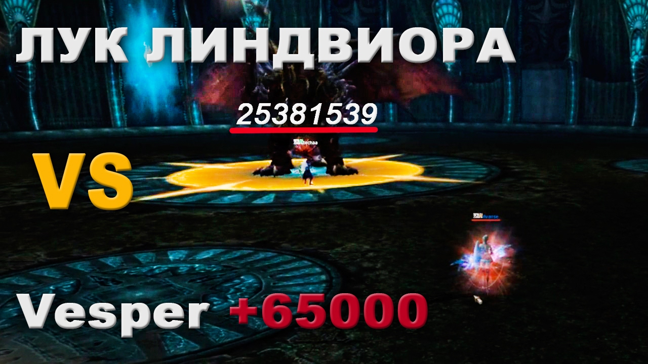 Лук Линдвиора 3lvl (Helios) vs Венера Лук +65000 (HF5) в PVE