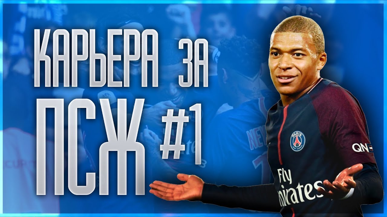 НАЧАЛО *КАРЬЕРА PSG * FIFA 19 (#1)