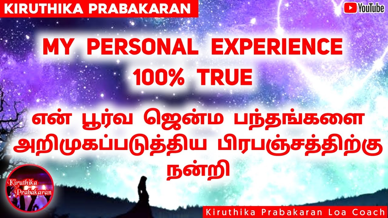 என் பூர்வ ஜென்ம பந்தங்களை அறிமுகப்படுத்திய பிரபஞ்சத்திற்கு நன்றி || My Personal Experience 100% true