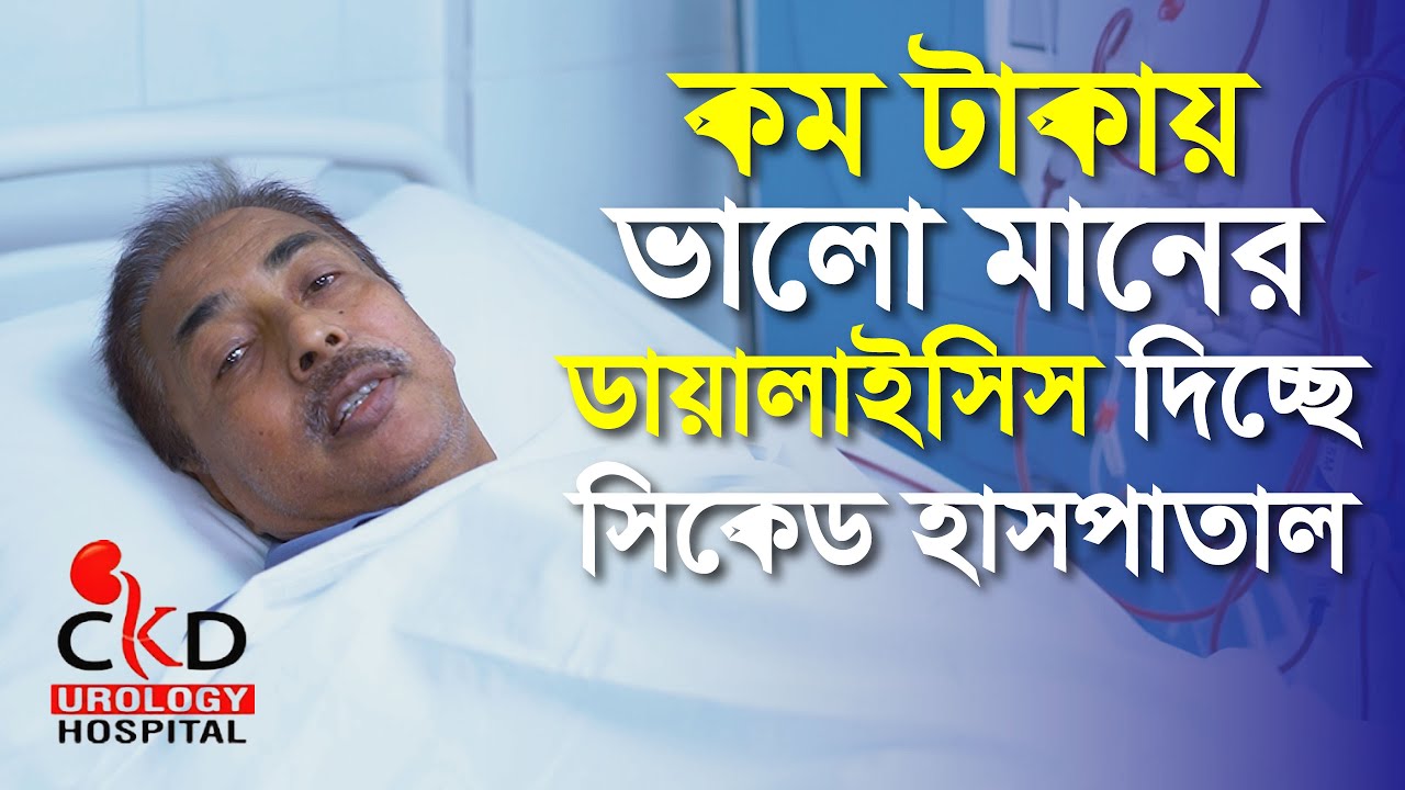 কম টাকায় ভালো মানের ডায়ালাইসিস দিচ্ছে সিকেড হাসপাতাল || CKDU Hospital