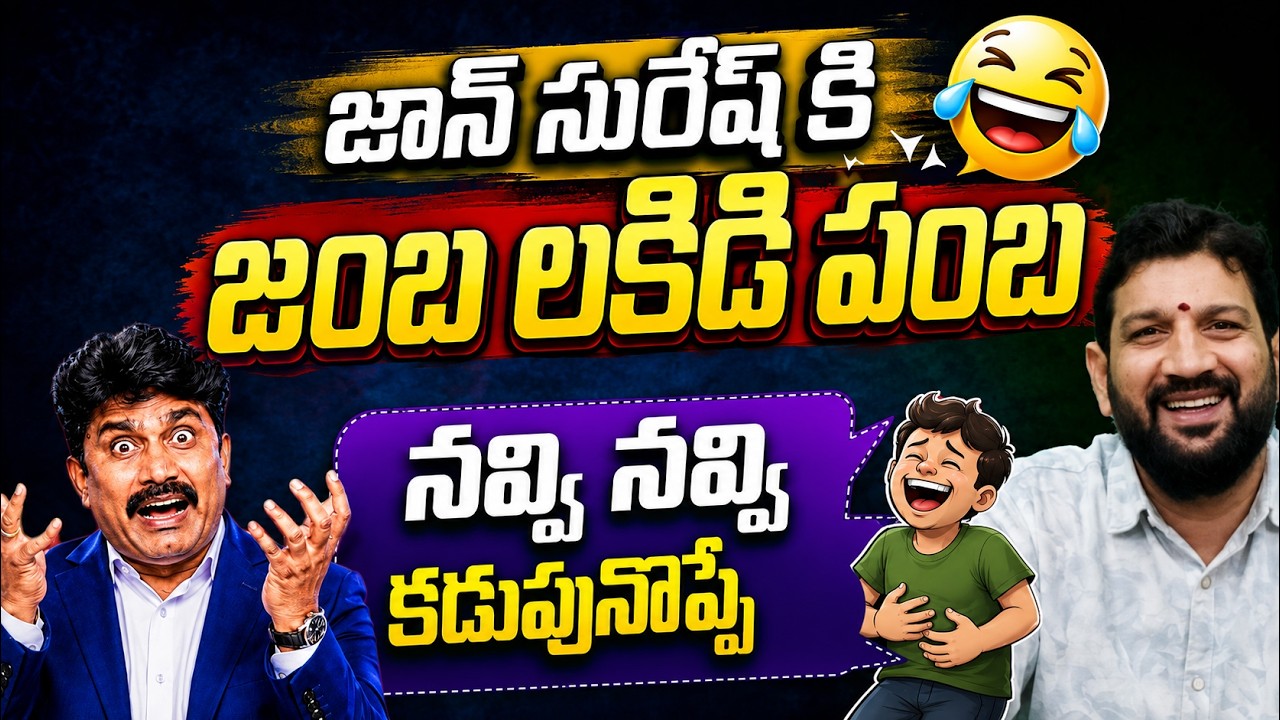 జాన్ సురేష్ కి జంబ లకిడి పంబ, నవ్వి నవ్వి కడుపునొప్పే 😁 || Lalith Kumar