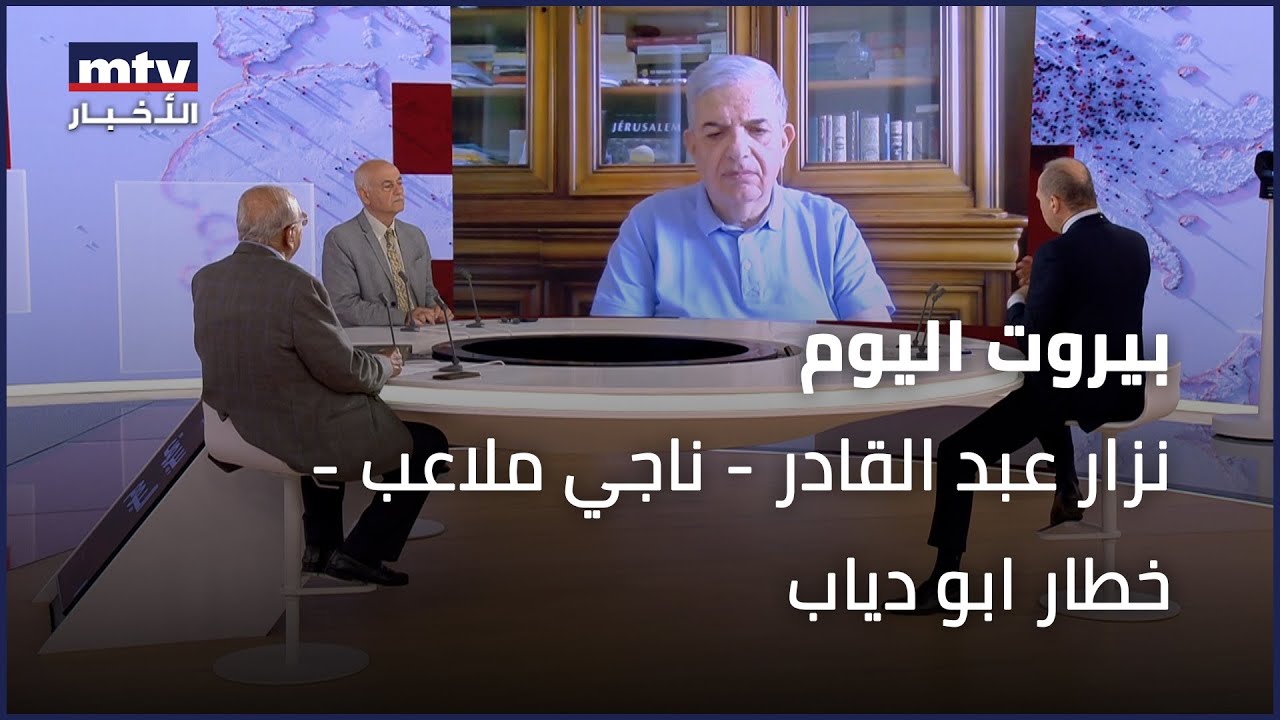 Beirut Al Yawm - 22/06/2024 - نزار عبد القادر - ناجي ملاعب -  خطار ابو دياب