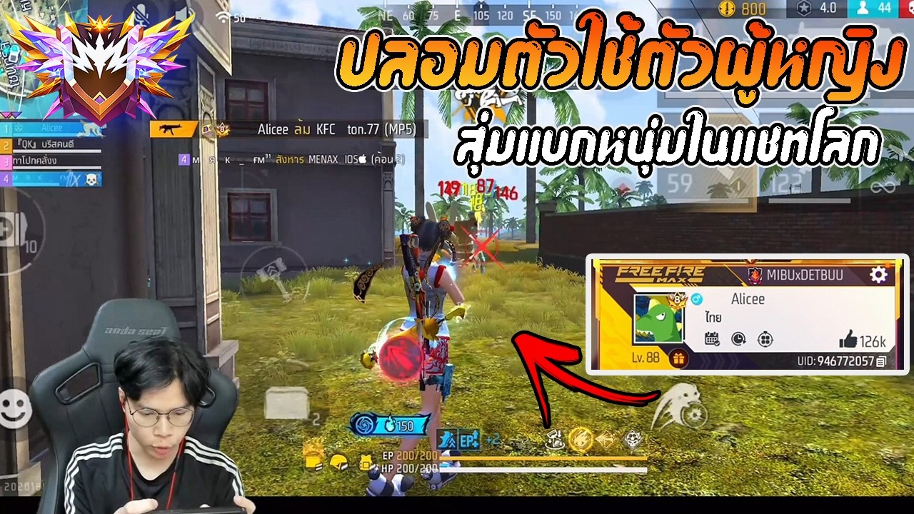 FreeFire : เดชบู๊ปลอมตัวใช้ตัวละครผู้หญิงไปแบก หนุ่มๆ แชทโลก แต่...