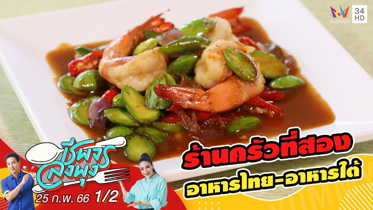 ร้านอาหารไทย-อาหารใต้ @ ร้านครัวที่สอง | ชีพจรลงพุง | 25 ก.พ. 66 (1/2)