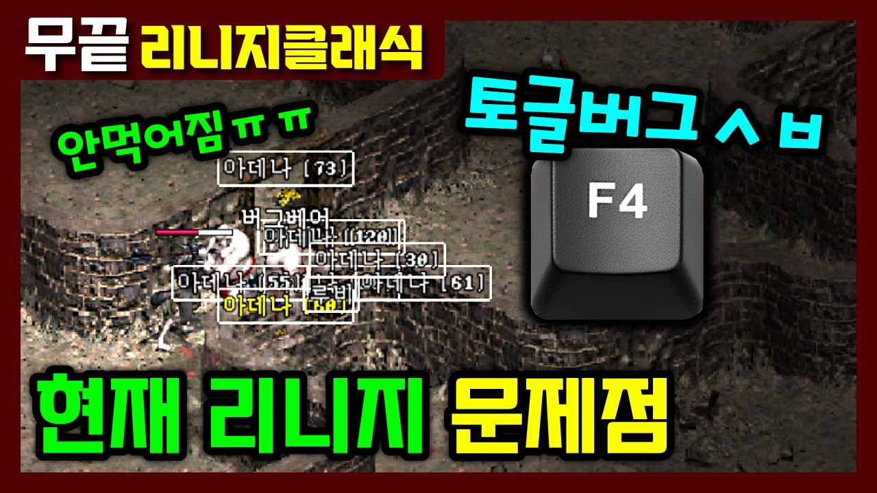 리니지클래식 토글 언제 고치죠..⁉️ :: 린클 다양한 문제점들 한 번 짚고 가겠습니다. (토글버그/매주BM/작업장 etc)