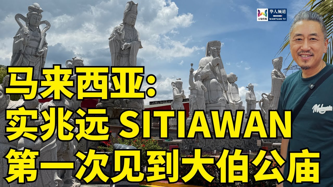 马来西亚:实兆远 SITIAWAN 第一次见到大伯公庙