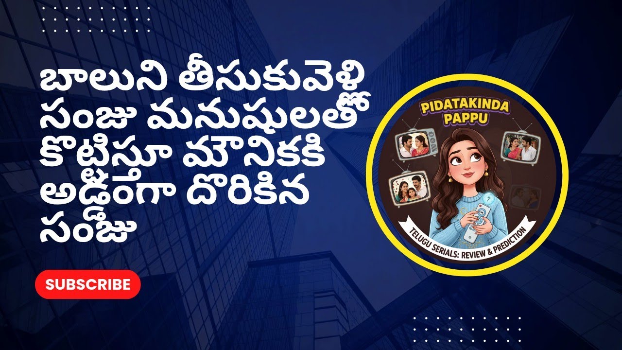 బాలుని తీసుకువెళ్లి సంజు మనుషులతో కొట్టిస్తూ మౌనికకి అడ్డంగా దొరికిన సంజు