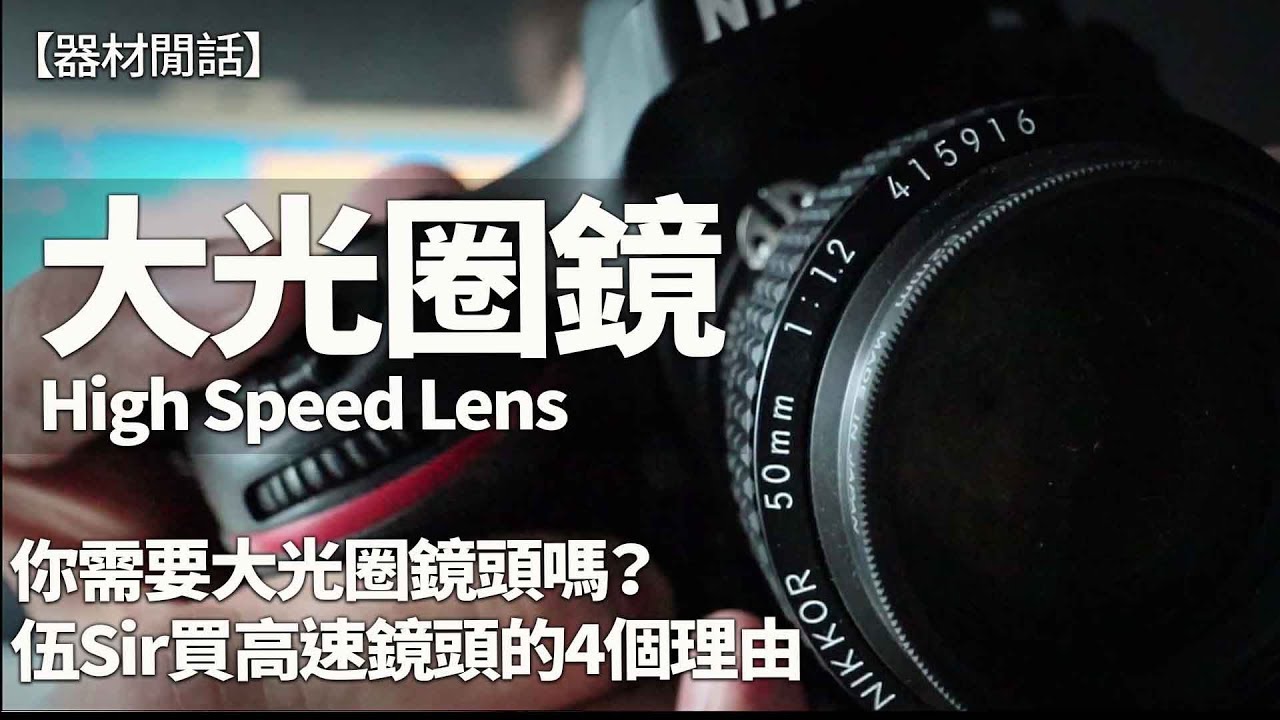 攝影教學 | 大光圈鏡頭，你是否真的需要？抑或只是虛榮？【伍振榮@攝影閒話】