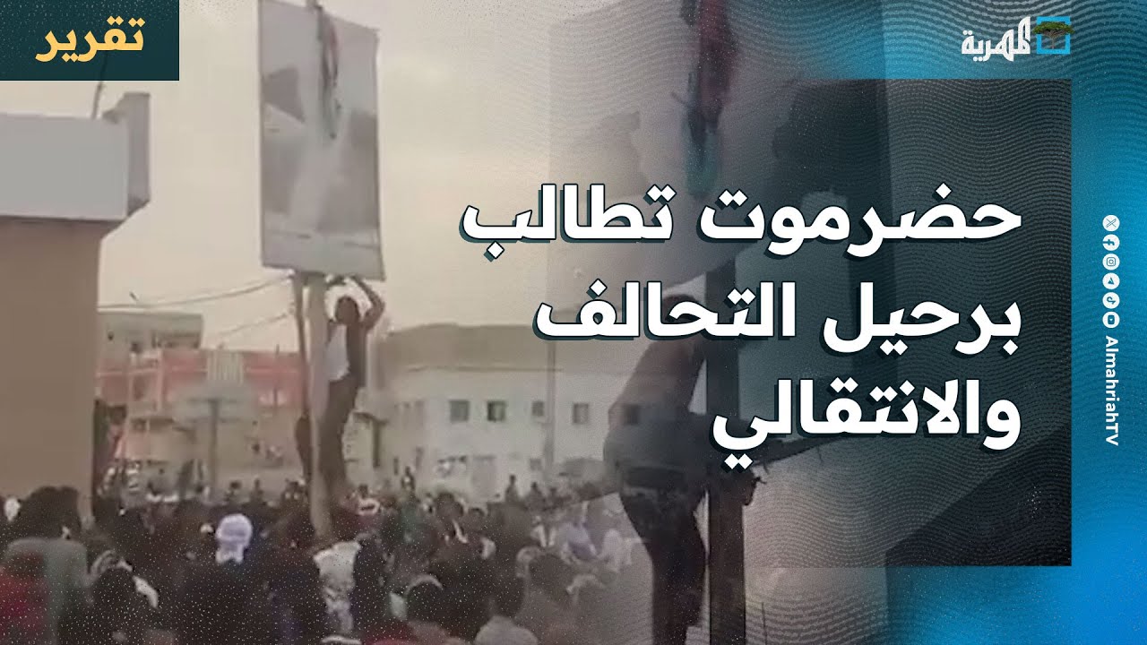 احتجاجات حضرموت تطالب برحيل الانتقالي والتحالف ومقتل مواطن في تريم
