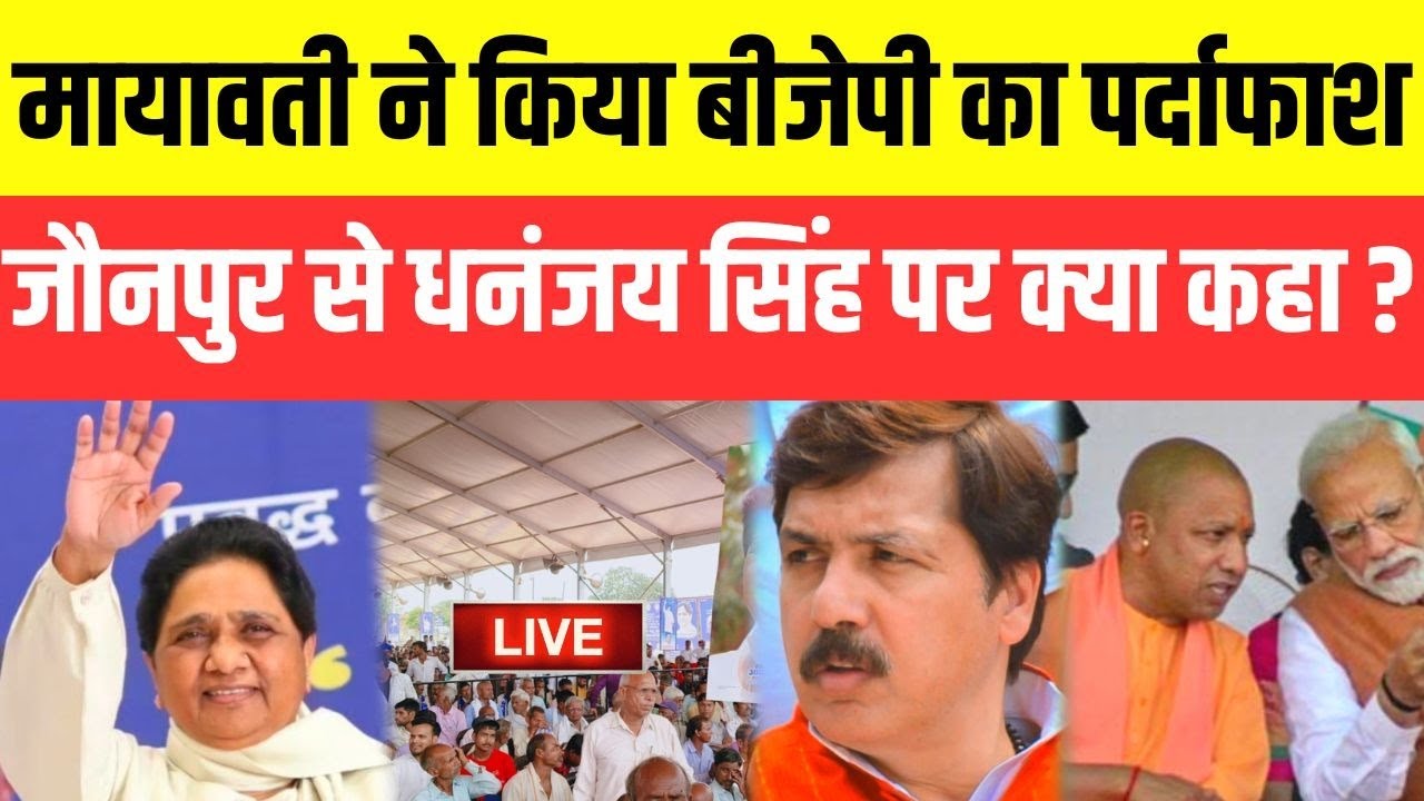 MAYAWATI LIVE : बसपा प्रमुख ने BJP का किया पर्दाफाश | JAUNPUR से DHANANJAY SINGH पर क्या कहा ?