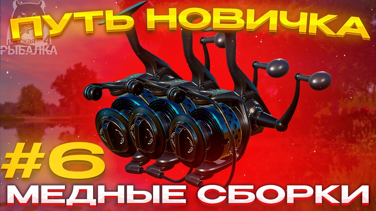 ПУТЬ НОВИЧКА #6 | МЕДНЫЕ СБОРКИ | РУССКАЯ РЫБАЛКА 4