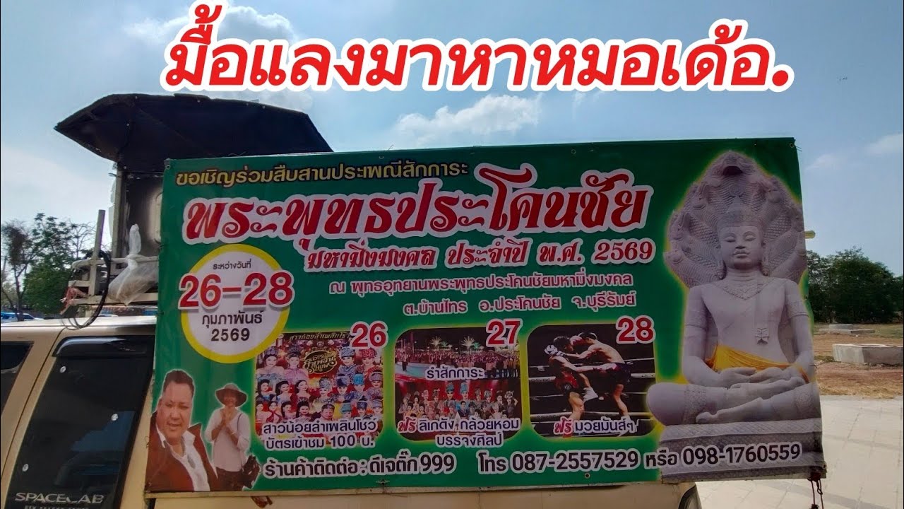 ลานพระพุทธประโคนชัย..มาม่วนนำกันเด้อ!!