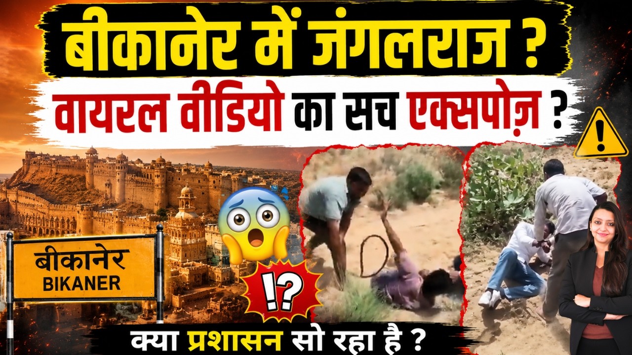 Bikaner में जंगलराज ? Viral Video का सच एक्सपोज़ ? Bikaner Viral video Rajasthan latest news