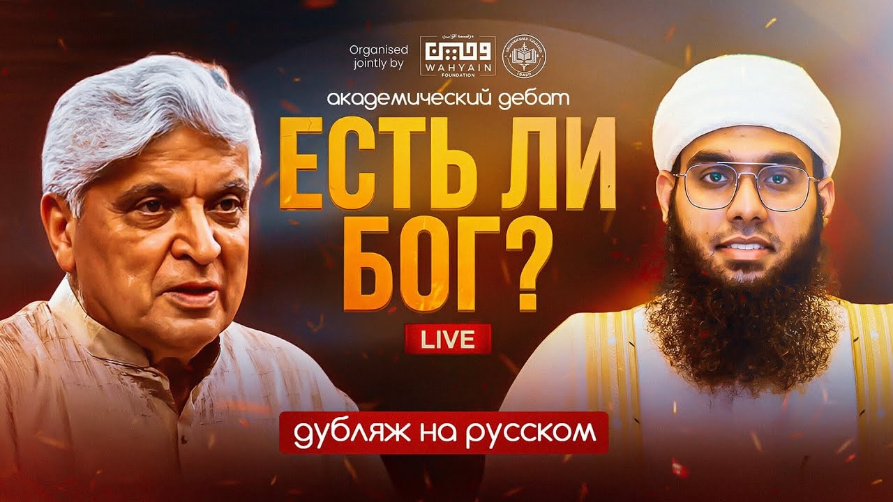 СУЩЕСТВУЕТ ЛИ БОГ? Исторический Диспут| Джавед Ахтар и Муфтий Шамаиль Надви #shorts #islam 