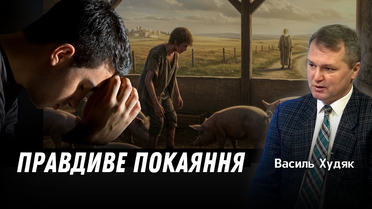 ПРАВДИВЕ ПОКАЯННЯ. Наш гість - Василь Худяк. Мир Вам. Випуск 917  ( 663 )