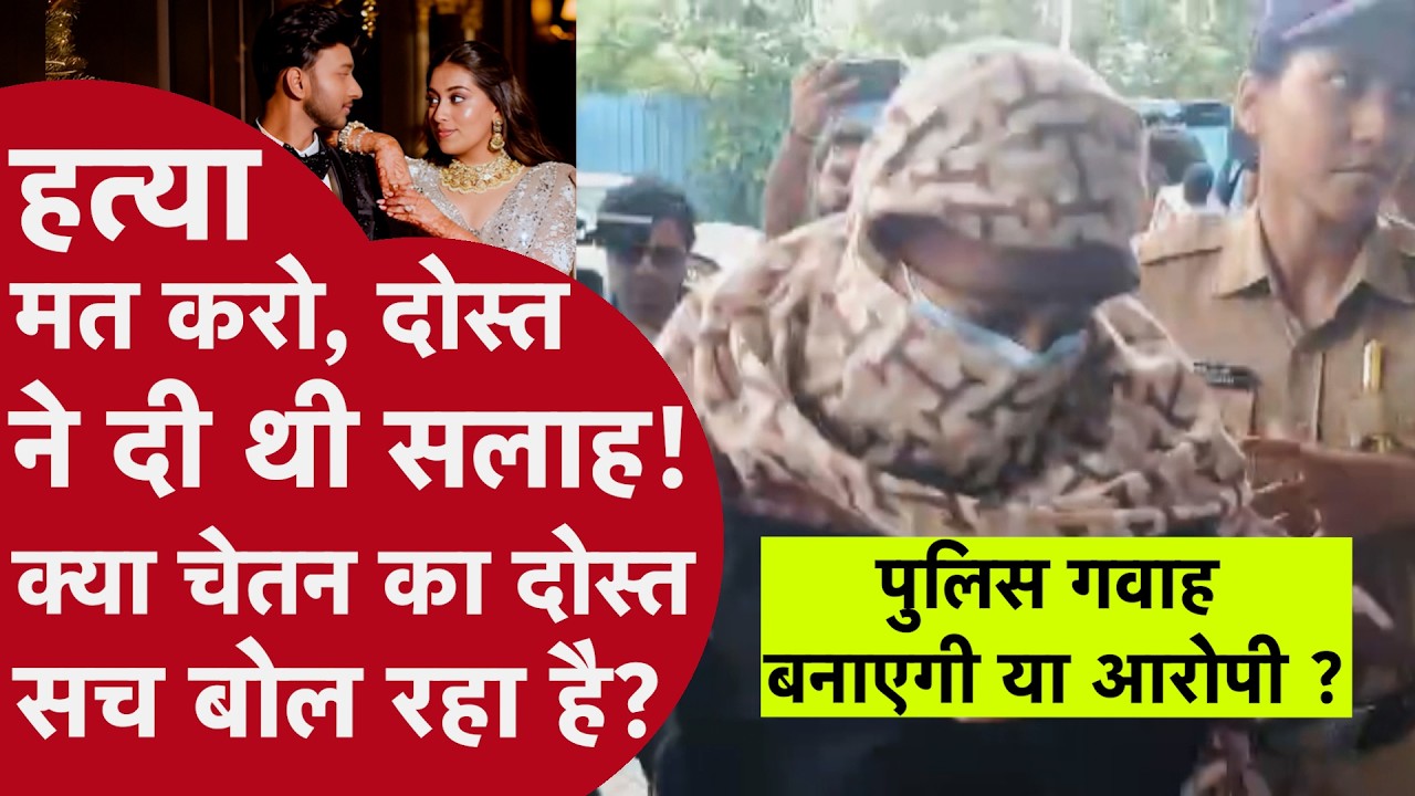 Ketan Murder Case में तीसरे युवक की एंट्री | क्या Chetan-Siya का राज पहले से जानता था दोस्त?