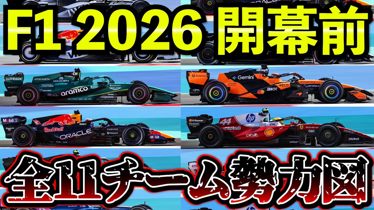 【開幕直前】F1 2026 全11チーム最新の勢力図まとめ解説｜バーレーン全日程