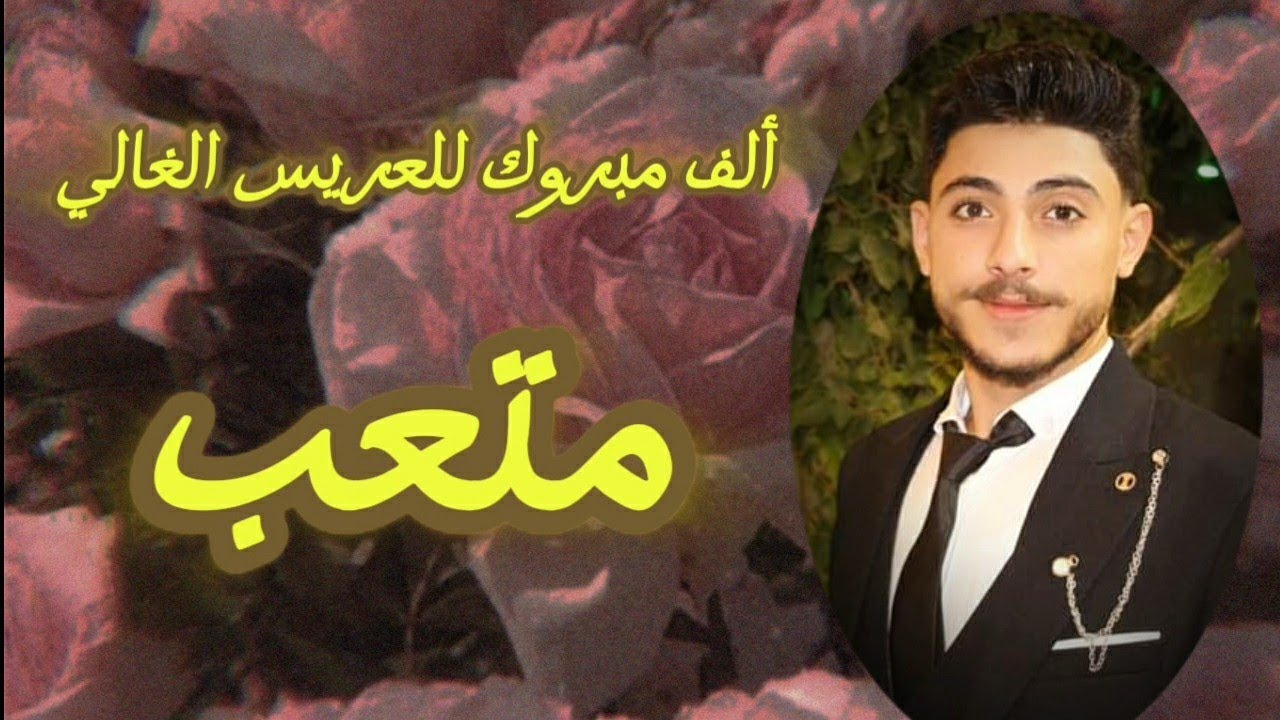 2- حفل زفاف الشاب متعب محمد رحال #افراح #حمص #امسيات_حمصية #لاتنسوا_الاشتراك_في_القناة