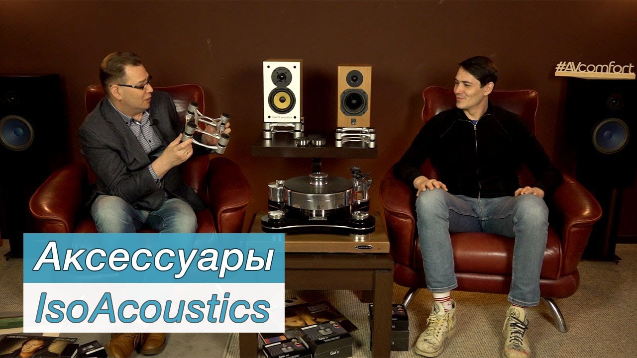 Виброразвязывающие аксессуары от IsoAcoustics