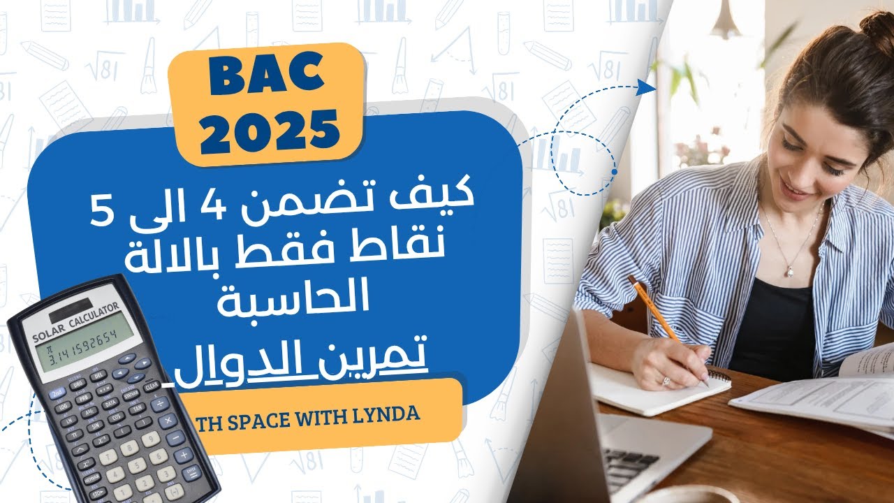 كيفاه تضمن 5 نقاط في الدوال فقط بالالة الحاسبة بكالوريا 2025