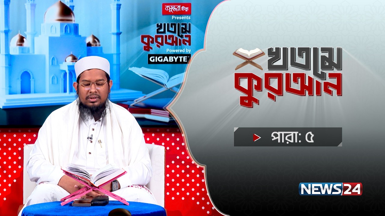 🔴সরাসরি:  Bashundhara Tissue Presents ‘খতমে কুরআন’ Powered By Gigabyte | পারা- ০৫ | News24
