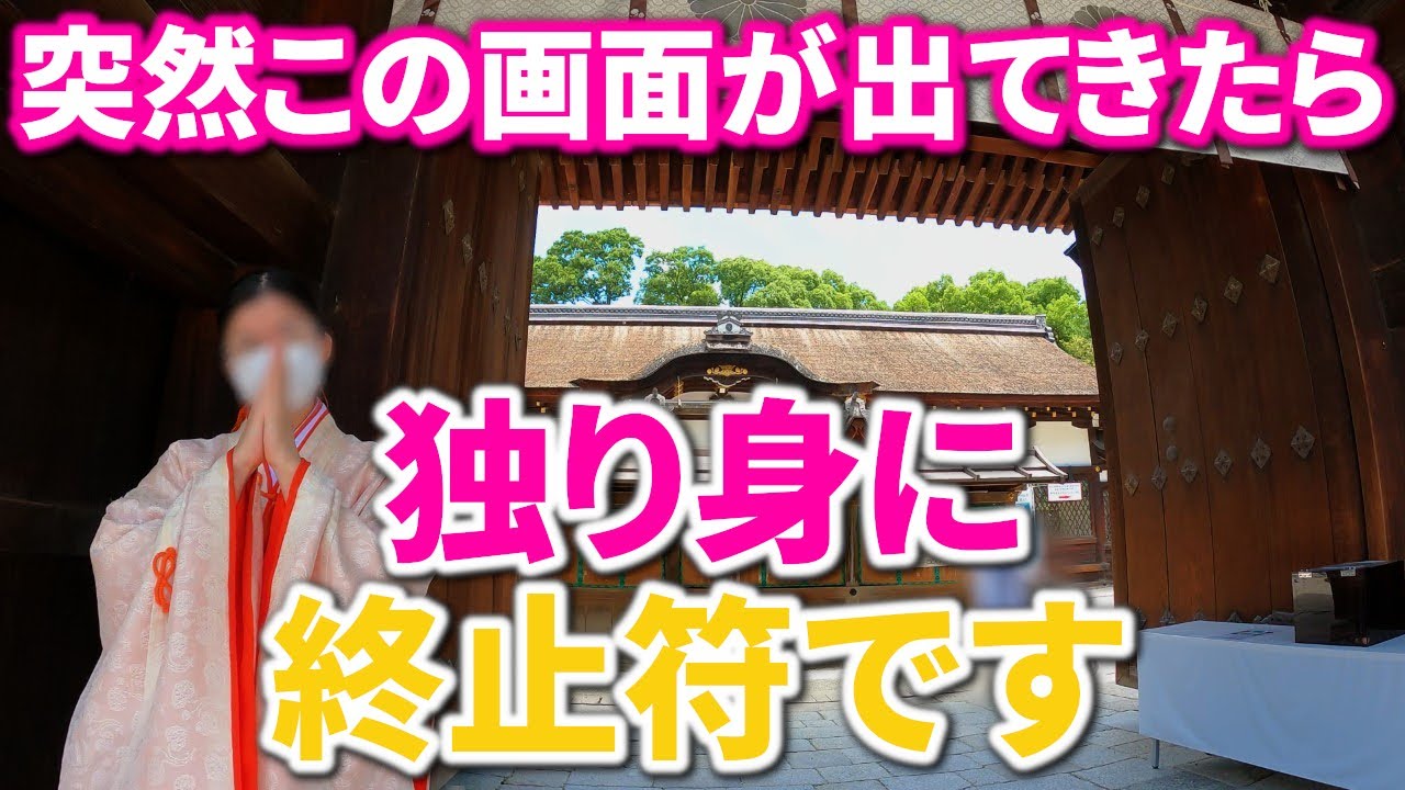 ⚠️1日1回だけ現れる特別な運命※京都の縁結び神社とは｜縁結び 遠隔ワーク12