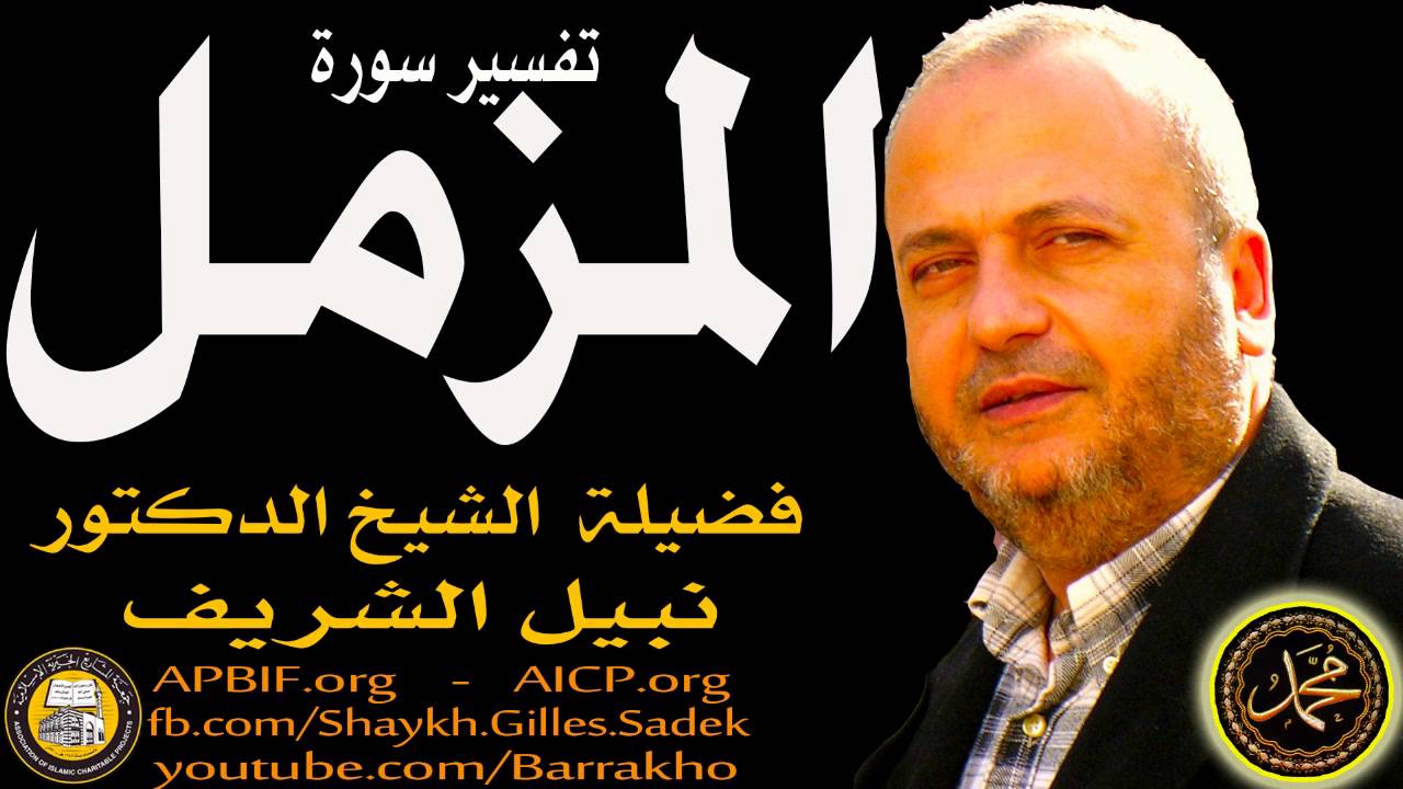 تفسير سورة المزمل  - الشيخ الدكتور نبيل الشريف